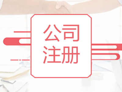 工商注冊(cè)代理代辦 企業(yè)創(chuàng)辦的便捷選擇